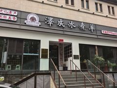 -泽成冰煮羊(非·遗东岸国际店)