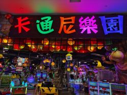-卡通尼乐园(印象城购物中心店)