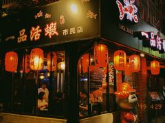 门面-一品活虾(市民店)