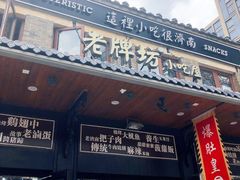 -老牌坊鲁菜名店(宽厚里店)