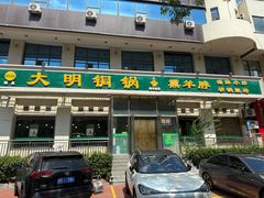 -大明铜锅·烤涮坊·烧烤(新开路店)