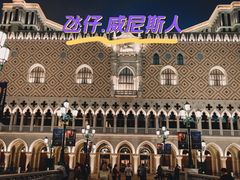 -澳门威尼斯人综合度假区