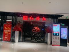 门面-红辣椒·川菜·火锅(大洋中心店)
