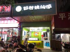 门面-郭爸烧仙草(西航·潭人街店)