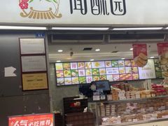 -闻酥园(青羊区文殊坊店)