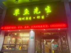 门面-草鱼先生潮州鱼生·虾生(新厦花园店)