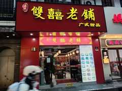 -双喜老铺(人民广场店)