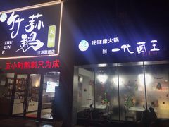 门面-一代菌王·竹荪鹅(江苏旗舰店)