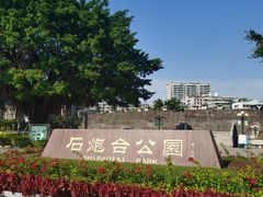 -石炮台公园