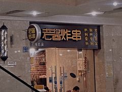 -老酱油炸社