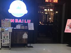 -新白鹿餐厅(百联中环店)
