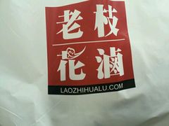 -老枝花卤(玉林店)