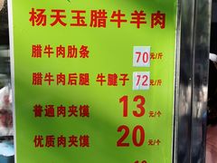 -杨天玉腊牛羊肉