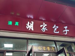 -胡家包子·清真(大众巷店)