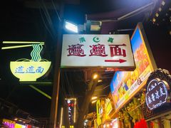 -老陕油泼面(回民街店)