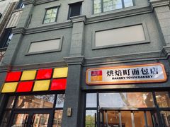 -烘焙町面包店(西四店)