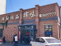 -榆味拼三鲜(怀德路店)