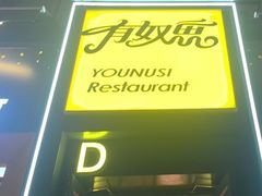 -有奴思烤肉·清真(正宁路店)