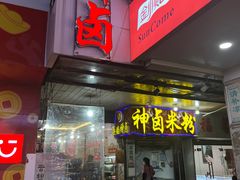 -神卤米粉(正阳步行街店)
