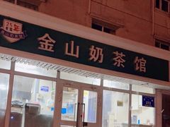 -金山奶茶馆(五一路店)