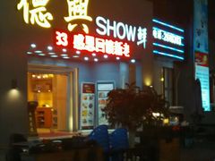 -德兴show鲜·蒸汽海鲜火锅餐厅(格创悦里店)