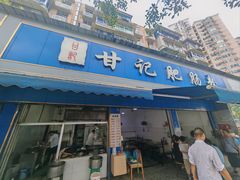 -甘记肥肠粉(马鞍北路店)