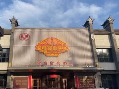 -艳阳天民俗村(公园路店)