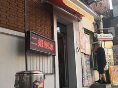 -二姐刨冰