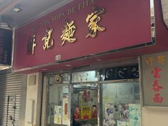 -联记面家(新马路店)