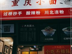 门面-重庆小面·抄手(解放碑好吃街店)