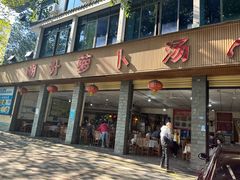 -明升萝卜汤