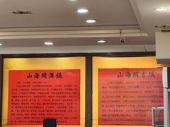 -山海关浑锅(秦皇岛首店)