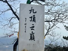-九鼎铁刹山风景区