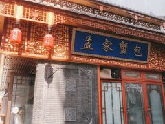 -孟家蟹包(锦绣街店)