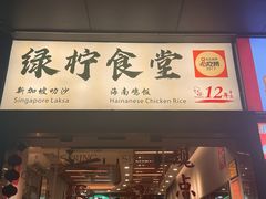 门面-绿柠食堂(北外滩店)