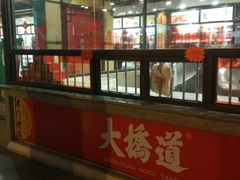 -大桥道食品商店(咸阳路店)