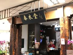 门面-春水堂人文茶馆(南京西路店)