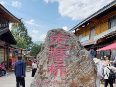 -泸沽湖国家级风景名胜区走婚桥
