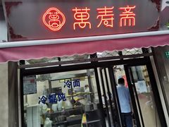 门面-万寿斋(山阴路店)