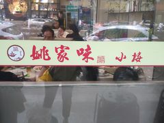 门面-王记姚家味·地道苏帮菜(凤凰街店)