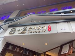 门面-包小笼·金牌汤包(中山路店)