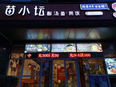 门面-苗小坛酸汤鱼(酒仙桥店)