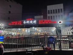 -永刚烧烤(大夜市店)