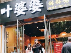 门面-嘉州叶婆婆钵钵鸡(建设路店)