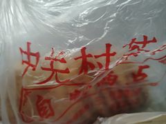 -中关村茶点