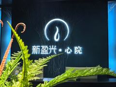 -新盈光·心院(嘉恒广场店)