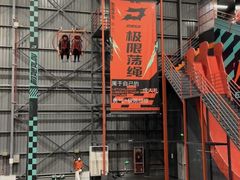 -极限PLAY运动娱乐新世界·团建派对表演休闲馆·室内高空游乐园