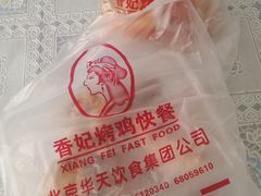 -香妃烤鸡(西单店)