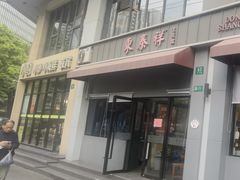 -东泰祥生煎馆(长宁路店)