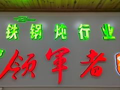 -屯老二农家铁锅炖·行业领军者(梅江店)